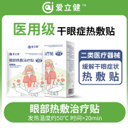 限时低价】爱立健 眼部热敷贴 干眼症热敷治疗眼罩医用蒸汽护眼睛贴 医用级 片装 一盒【尝鲜装】