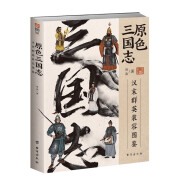 原色三国志：汉末群英装容图鉴  中国古代史，三国演义 指文图书