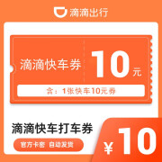 【自动充值】滴滴出行快车 10元券代金券打车券 滴滴快车券折扣券电子券 充值填写手机号 非密卡