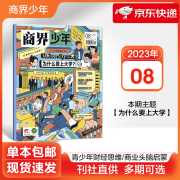 【多期可选】商界少年杂志2024年2023年创刊号 9-15岁少年财商 青少年孩子成长培养财经思维启蒙锻造商业头脑期刊 2023年8月【为什么要上大学】