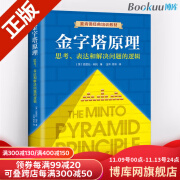 金字塔原理(思考表达和解决问题的逻辑麦肯锡40年经典培训教材) 企业管理成功励志畅销书籍