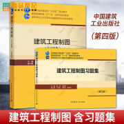 建筑工程制图含习题集第4版高等学校土木工程专业书张英江景涛赵莉张晶吉万建筑制图高等学校教材高职中国建筑工业出版社建筑书籍 dm