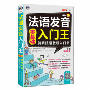 法语发音入门王 法语自学入门教材 音标/口语/词汇 零基础法语书籍简明法语教程 学法语的书 常用日常