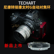 TECHART天工 TZG-01 适用康泰时G镜头转尼康Z口Z8Z9Z6Z7Z50ZF相机自动对焦转接环