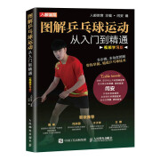 图解乒乓球运动从入门到精通 视频学习版（人邮体育出品）