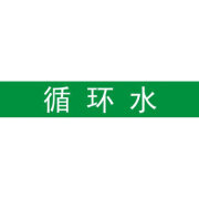 鼎安循环水管道标识贴冷冻水脱盐水冷凝水导热油低压蒸汽消防水暖气天 循环水 4x20cm