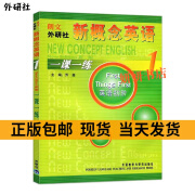 朗文外研社全新新概念1一课一练新概念英语一课一练乔鑫外语教学出版社