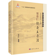 贺普仁针灸三通法 贺普仁 编 9787030405043 国医大师临床研究丛书 科学出版社