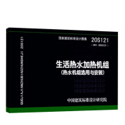 20S121 生活热水加热机组(热水机组选用与安装) 国家建筑标准设计图集