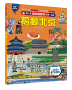 揭秘北京 科普翻翻书 4-10岁 揭秘系列北京人文地理百科 故宫、胡同 中旅童书