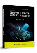 面向社会计算的手机用户行为大数据研究