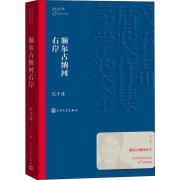 额尔古纳河右岸 迟子建著 第七届茅盾文学奖 现代当代小说作品散文集经典矛盾作品全集 畅销书排行榜 人民文学出版社