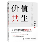 正版图书价值共生数字化时代的组织管理陈春花教授新作智元微库出品 微库出品