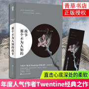 正版新版】 那个不为人知的故事 虐心小说 我与世界只差一个你 是你成就了我的世界Twentine虐哭