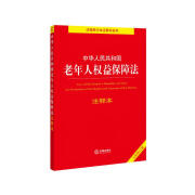 中华人民共和国老年人权益保障法注释本（全新修订版）