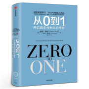 从0到1 开启商业与未来的秘密 从零到一 彼得蒂尔的创业心法创业投资 穷观念富观念经济书籍 管理励志成功书籍赋能新零售 赋能新零售