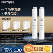 怡口 （ECOWATER）净水器家用厨下式净水机一年滤芯焕芯套装 PCF+CTO-01（适用水晶系列RO机）