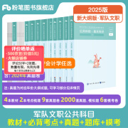 粉笔2025军队文职考试用书2024事业编部队文职干部人员考试题库刷题公共科目技能岗专业科目管理学会计学岗位能力基本知识2025适用 教材套装+必背考点+真题+2000题+模考6套