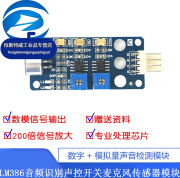 数字+模拟量声音检测模块386音频识别声控开关麦克风传感器模块
