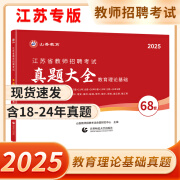 山香教育2025年新版江苏省教师招聘考试真题大全68套中学小学教师考编教育理论基础题库2025江苏南京徐州苏州无锡常州教招历年真题