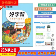 【京选阅读】2025版字帖好字帮二三四五六七八年级上下册语文人教同步 二年级上册 好字帮【语文】人教版