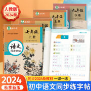 24年9月新版人教版课本同步初中学生七八九年级上下册描红练字本字词句段描红楷书字帖手写规范字体 七年级下册