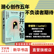 【正版现货】打开心智 “L先生说” 公号主理人作品 人生破局的关键思维 李睿秋 著 新华书店旗舰店励志成功书籍