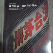 【绝版旧书】嘉德四季第25期会 陈香滋气——国酒茅台臻品