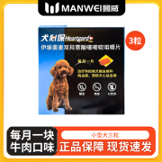 犬心保体外驱虫驱虫药狗福来恩非泼罗尼滴剂狗驱虫药 小型犬3粒【0-10kg】