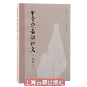 现货正版 甲骨学基础讲义（增补本）沈之瑜著 甲骨文入门书 上海古籍出版