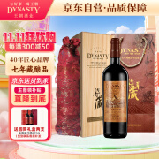 王朝（DYNASTY）七年藏酿品干红葡萄酒750ml精致木盒送礼商务高端用酒