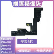 ASEBLARM[原.装品质]适用苹果7代前置摄像头iPhone8 6SP x 6代 7p前摄像头 原拆6代前置摄像头【送工具】