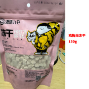 源味九分源味九分全价鸡胸肉冻干150g生骨肉200g猫犬通用猫狗零食 鸡胸肉冻干150g(猫狗通用）