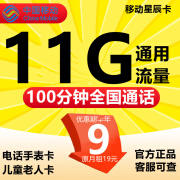 中国移动移动流量卡手机卡电话卡上网卡4G5G校园卡花卡长期卡不限APP不限速 星辰卡-9元11G通用流量+100分钟全国通话