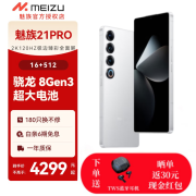 魅族（MEIZU）21 PRO AI旗舰手机2k+臻彩屏广域超声波指纹 5000万超稳AI影像 第三代骁龙8拍照手机 16+512GB魅族白