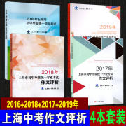 2016+2017+2018+2019年上海市初中毕业统一学业考试 中考作文评析 16+17+18+19 套装4本