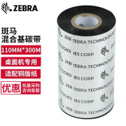 ZEBRA TECHNOLOGIES混合基 斑马碳带 条码标签打印机专用色带 110MM*300M/卷（工业机用）