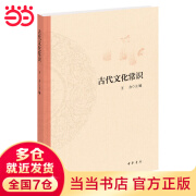 【当当】古代文化常识（平装）中国古代文化简明读本 天文历法乐律地理 职官科举礼仪衣食住行中国古代文化常识 王力