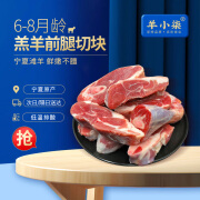 羊小柒 宁夏滩羊肉 生鲜羊腿切块 羔羊前腿烧烤火锅食材清真 羊前腿切块2斤