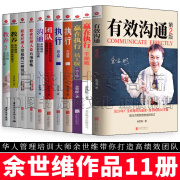 余世维作品 有效沟通第2版+赢在执行干部版/员工版+执行：干部版/员工版+职业经理人的五项修炼+职业经理人常犯的11种+团队：余世维说如何打造高绩效团队+沟通：余世维说如何有效沟通等 【全集 11册】