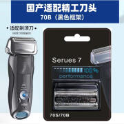 BRAUN德国原装进口Braun/博朗剃须刀Series3/S5/S7/S9系配件刀头刀网罩 s7系列黑色70b适配盒装刀头