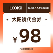 【久光中心店专享】LOOK眼镜98元太阳镜代金券