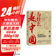 为什么是中国（金一南重磅作品，连续两年高居畅销榜，发行量超100万册。后疫情时代，中国的优势和未来在哪里？面对全球百年未有之大变局，中国将以何应对？）