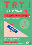 现货【外图日语】TRY!新日语能力考试N2语法中文版 ABK财团法人亚洲学生文化协会日本语文教考试语