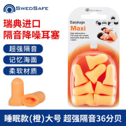 swedsafe 耳塞睡觉专用耳塞超强隔音睡眠打呼噜防噪音助眠学习消音降噪工作骑行睡眠耳塞瑞典进口 Maxi  【高弹舒适款】瑞典进口