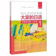 大家的日语初级1 句型练习册（第二版）