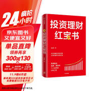 投资理财红宝书：精通基金、股票、国债等个人投资的6种工具  龙红亮著 体系化理财知识