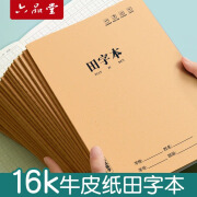 六品堂田字本小学生专用田字格作业本16k一二年级语文大本子三年级写字牛皮纸练习抄写本