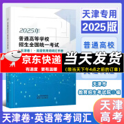 【现货速发】 2025年普通高等学校招生全国统一考试天津卷英语词汇手册 2025天津市高考历年试题经典荟萃语文数学英语政治历史地理物理化学生物 天津卷 英语常用词词汇手册