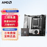 AMD七代锐龙 CPU 处理器 搭微星B650 X670 主板CPU套装 板U套装 B650I EDGE WIFI ITX刀锋 R5 7500F散片